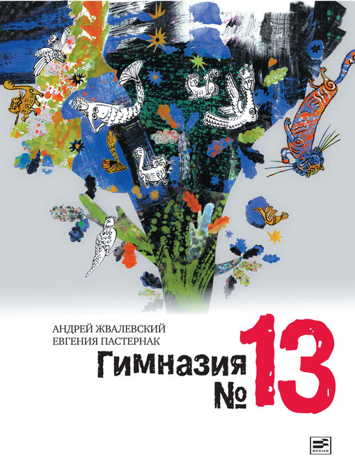 Title details for Гимназия №13 by Андрей Жвалевский - Wait list